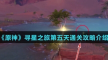 《原神》寻星之旅第五天通关攻略介绍