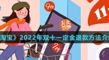 《淘宝》2022年双十一定金退款方法介绍