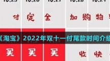 《淘宝》2022年双十一付尾款时间介绍