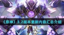 《原神》3.2版本更新内容汇总介绍