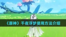 《原神》千夜浮梦使用方法介绍