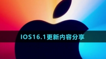 IOS16.1更新内容分享