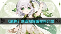 《原神》纳西妲突破材料介绍