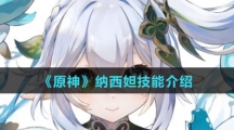 《原神》纳西妲技能介绍