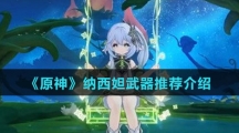 《原神》纳西妲武器推荐介绍