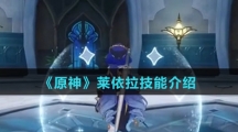 《原神》莱依拉技能介绍