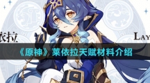 《原神》莱依拉天赋材料介绍