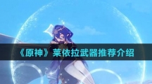 《原神》莱依拉武器推荐介绍