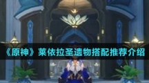 《原神》莱依拉圣遗物搭配推荐介绍