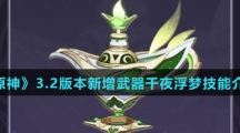 《原神》3.2版本新增武器千夜浮梦技能介绍