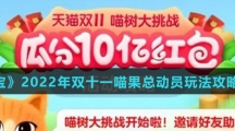《淘宝》2022年双十一喵果总动员玩法攻略介绍