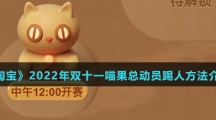 《淘宝》2022年双十一喵果总动员踢人方法介绍