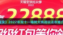 《淘宝》2022年双十一喵树大挑战玩法攻略介绍