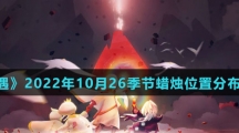 《光遇》2022年10月26季节蜡烛位置分布分享