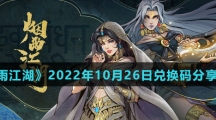 《烟雨江湖》2022年10月26日兑换码分享介绍