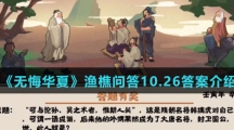  《无悔华夏》渔樵问答10.26答案介绍