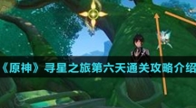 《原神》寻星之旅第六天通关攻略介绍