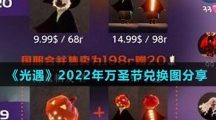 《光遇》2022年万圣节兑换图分享