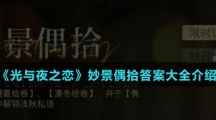 《光与夜之恋》妙景偶拾答案大全介绍