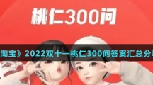 《淘宝》2022双十一桃仁300问答案汇总分享