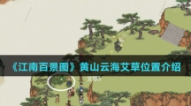 《江南百景图》黄山云海艾草位置介绍