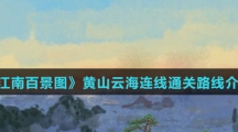 《江南百景图》黄山云海连线通关路线介绍