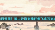 《江南百景图》黄山云海支线任务飞来石完成攻略