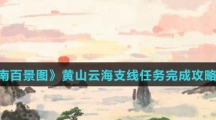 《江南百景图》黄山云海支线任务完成攻略介绍