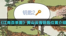 《江南百景图》黄山云海钥匙位置介绍