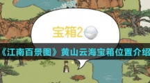 《江南百景图》黄山云海宝箱位置介绍