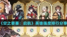 《空之要塞：启航》英雄强度排行分享