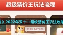 《淘宝》2022年双十一超级猜价王玩法攻略介绍