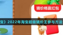 《淘宝》2022年淘宝超级猜价王参与方法介绍