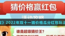 《淘宝》2022年双十一猜价格瓜分红包玩法攻略