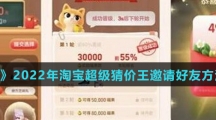 《淘宝》2022年淘宝超级猜价王邀请好友方法介绍