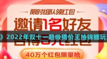 《淘宝》2022年双十一超级猜价王抽锦鲤玩法攻略介绍