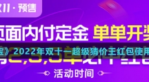 《淘宝》2022年双十一超级猜价王红包使用规则介绍