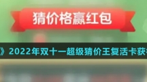 《淘宝》2022年双十一超级猜价王复活卡获得方法介绍