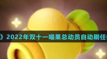 《淘宝》2022年双十一喵果总动员自动刷任务方法介绍