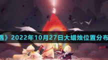 《光遇》2022年10月27日大蜡烛位置分布分享