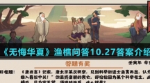  《无悔华夏》渔樵问答10.27答案介绍