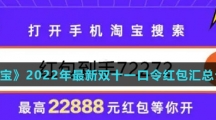 《淘宝》2022年最新双十一口令红包汇总介绍
