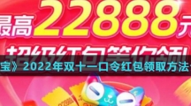 《淘宝》2022年双十一口令红包领取方法介绍
