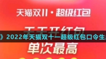 《淘宝》2022年天猫双十一超级红包口令生成方法介绍