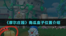 《摩尔庄园》南瓜盒子位置介绍