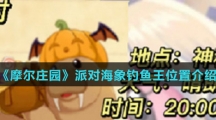 《摩尔庄园》派对海象钓鱼王位置介绍