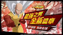 《一拳超人：最强之男》迎来重大版本更新释出丰富多样全新系统，与埼玉一同成为最强之男！