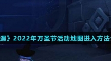 《光遇》2022年万圣节活动地图进入方法介绍