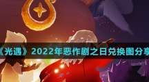《光遇》2022年恶作剧之日兑换图分享