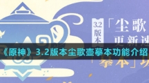 《原神》3.2版本尘歌壶摹本功能介绍